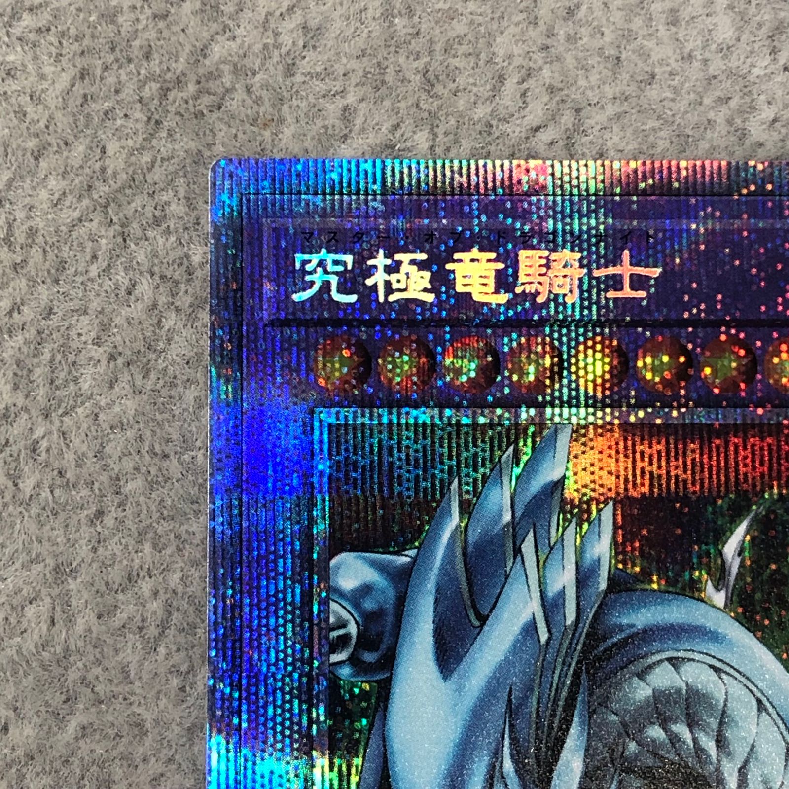 【PSA9】究極竜騎士　プリズマティックシークレットレア　BACH-JPS01 究極竜騎士 プリズマティックシークレットレア BACH-JPS01 1枚 - メルカリ
