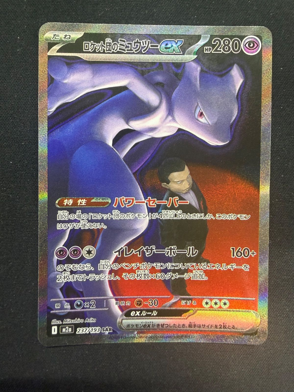 ポケモンカード ロケット団のミュウツーex SAR M2a 237/193 メガ