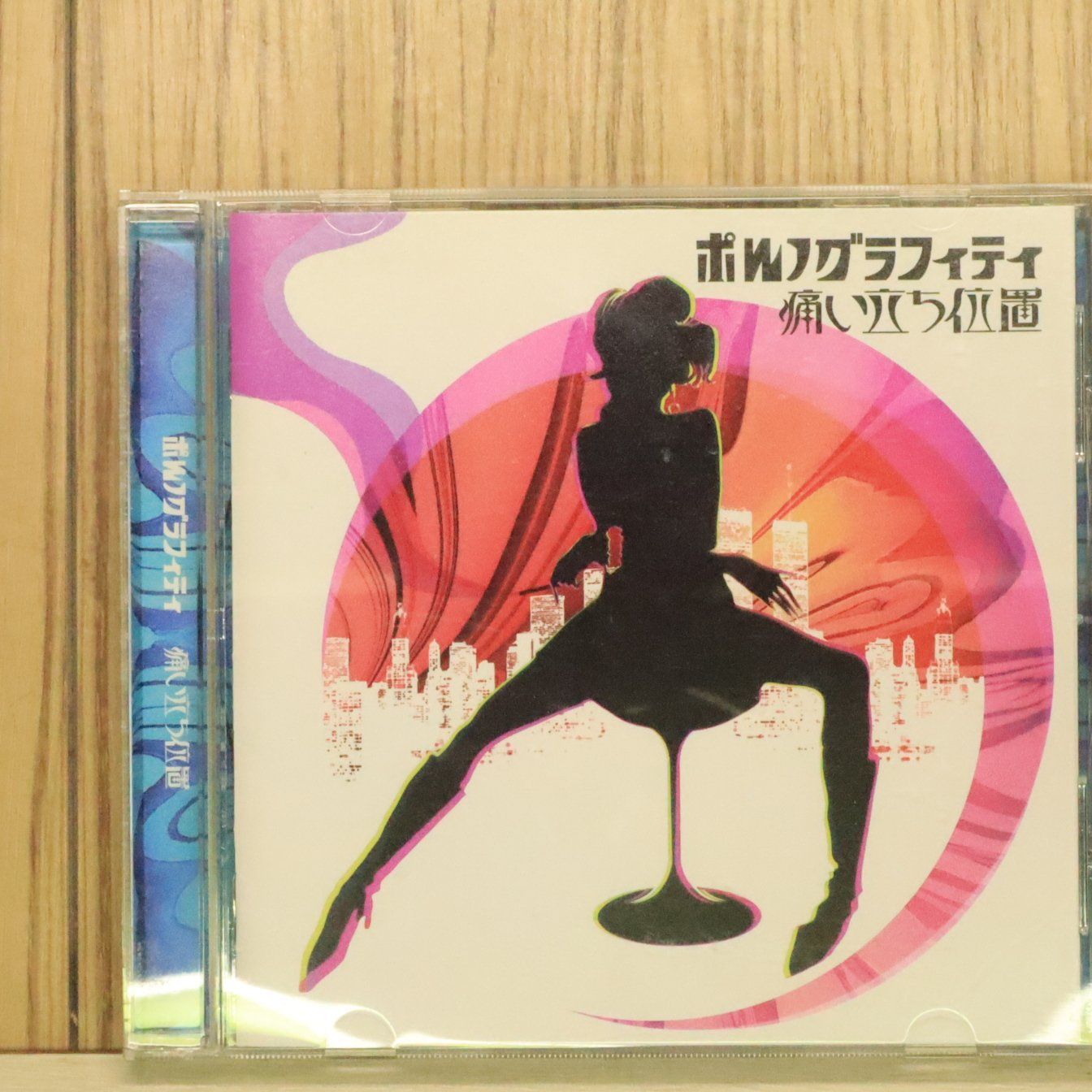 国内盤CD☆ポルノグラフィティ/Pornograffitti□ 痛い立ち位置