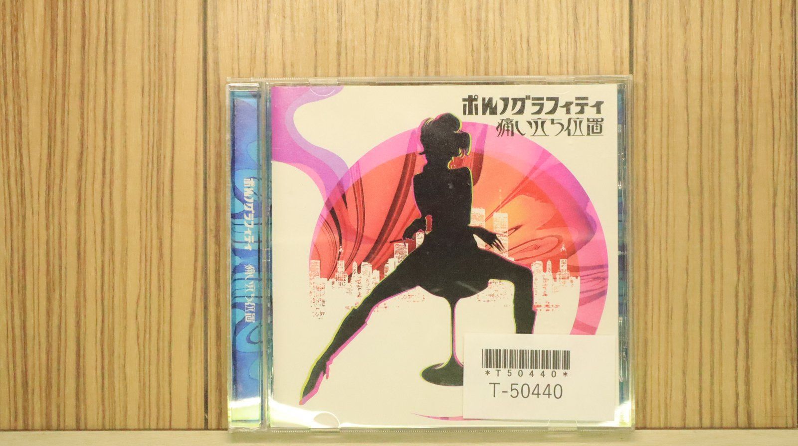 国内盤CD☆ポルノグラフィティ/Pornograffitti□ 痛い立ち位置