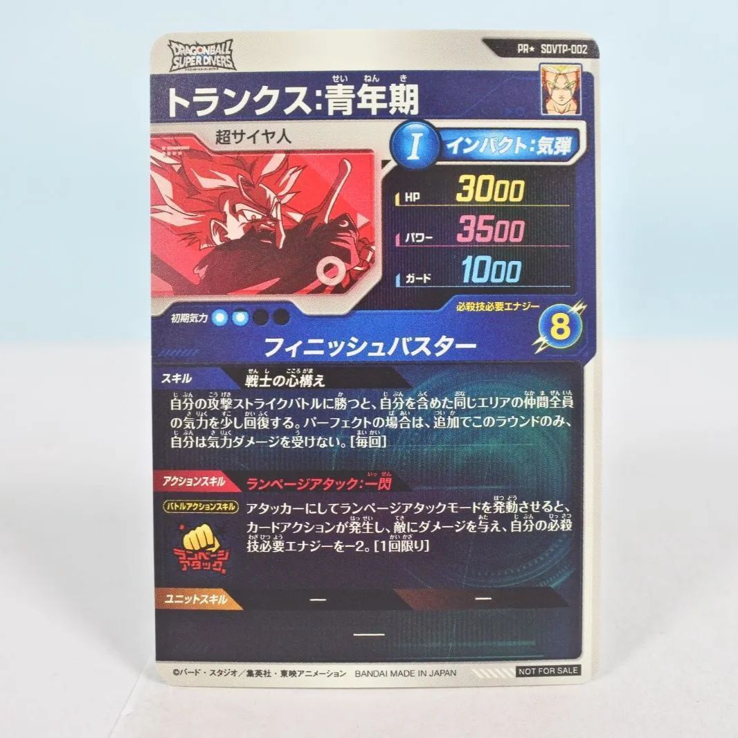 大清水51-4-0624】 ドラゴンボールスーパーダイバーズ トランクス