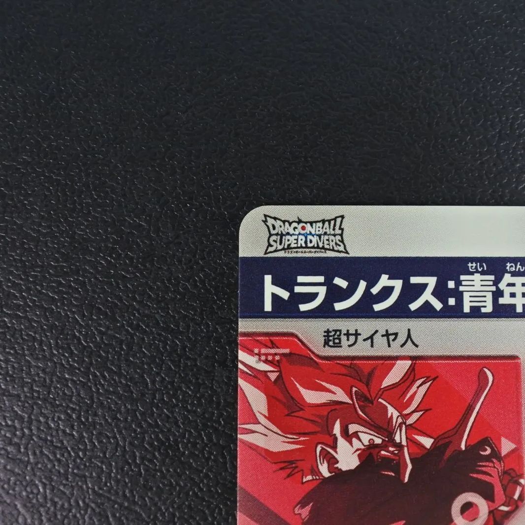 大清水51-4-0624】 ドラゴンボールスーパーダイバーズ トランクス