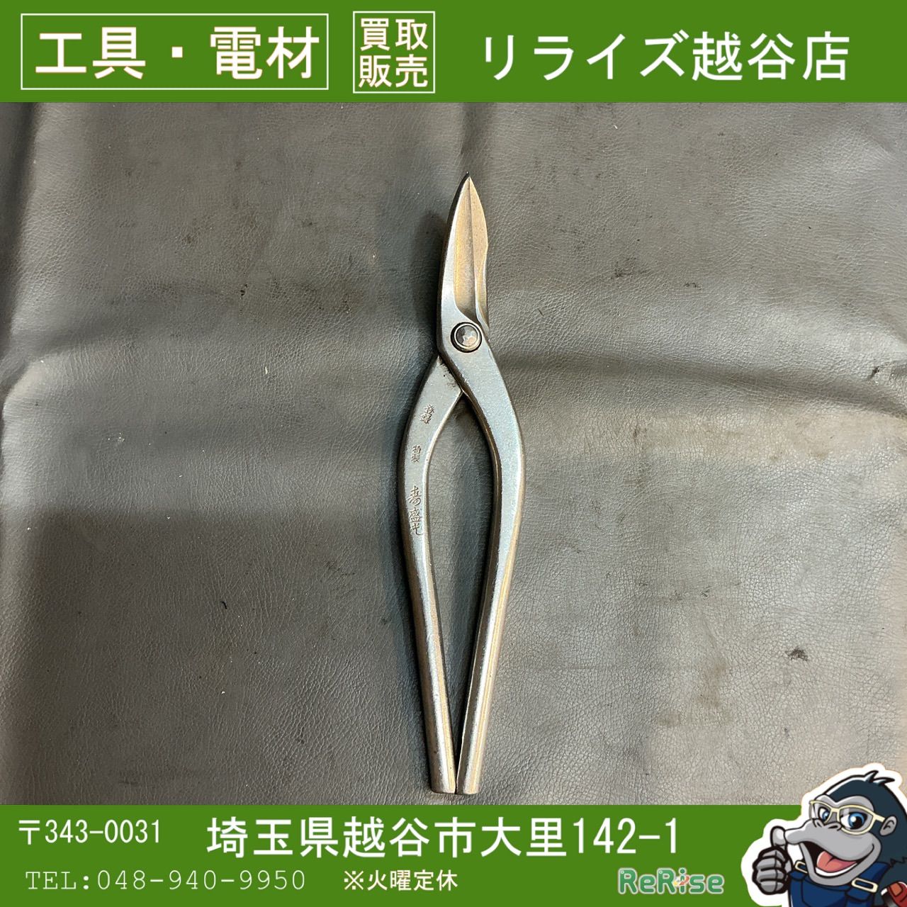 【中古】寿盛光 柳刃270 盛光 板金鋏 【越谷店】