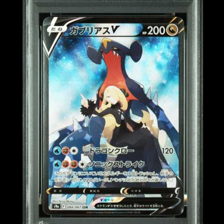 PSA10】 ガブリアスV (CSR) {084/067} [S9a/バトルリージョン] [SS] 1