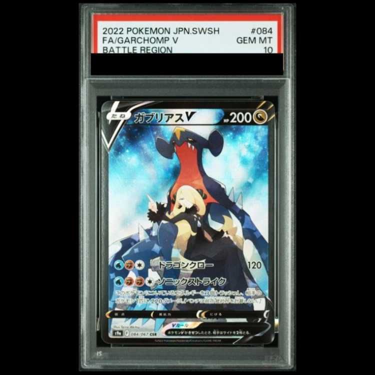 ポケモンカード ガブリアスV CSR PSA10 ガブリアスV CSR PSA10 【公式