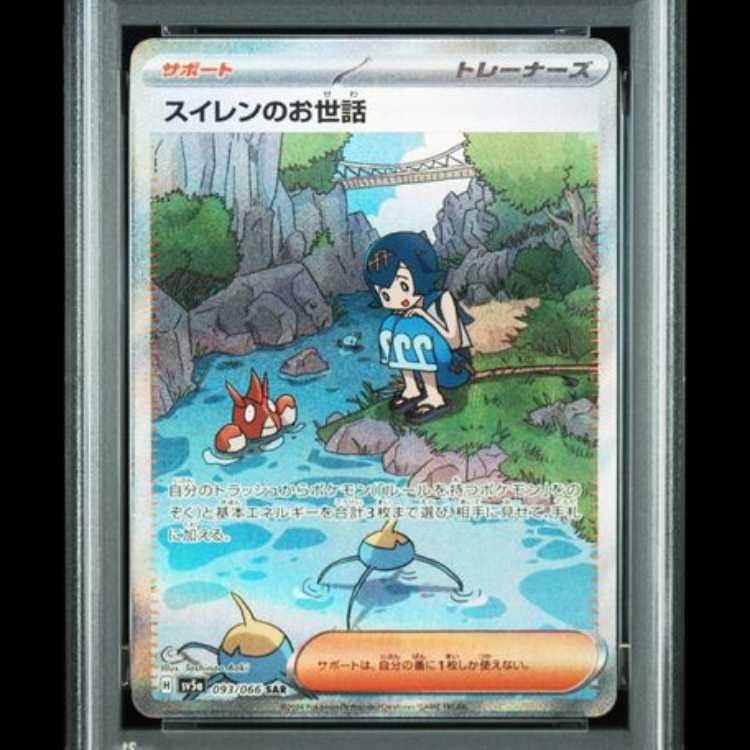 PSA10】 スイレンのお世話 (SAR) {093/066} [SV5a/クリムゾンヘイズ