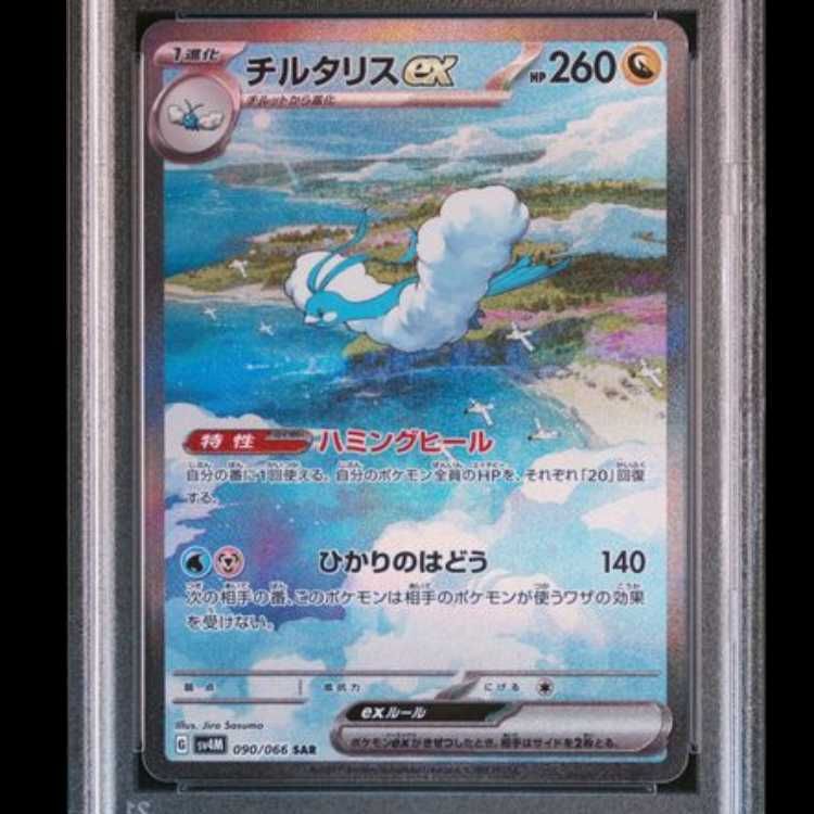 【PSA10】チルタリスex SAR SV4M 未来の一閃 090/066 PSA10】 チルタリスex (SAR) {090/066} [SV4M/未来の一閃] [SV] 1枚