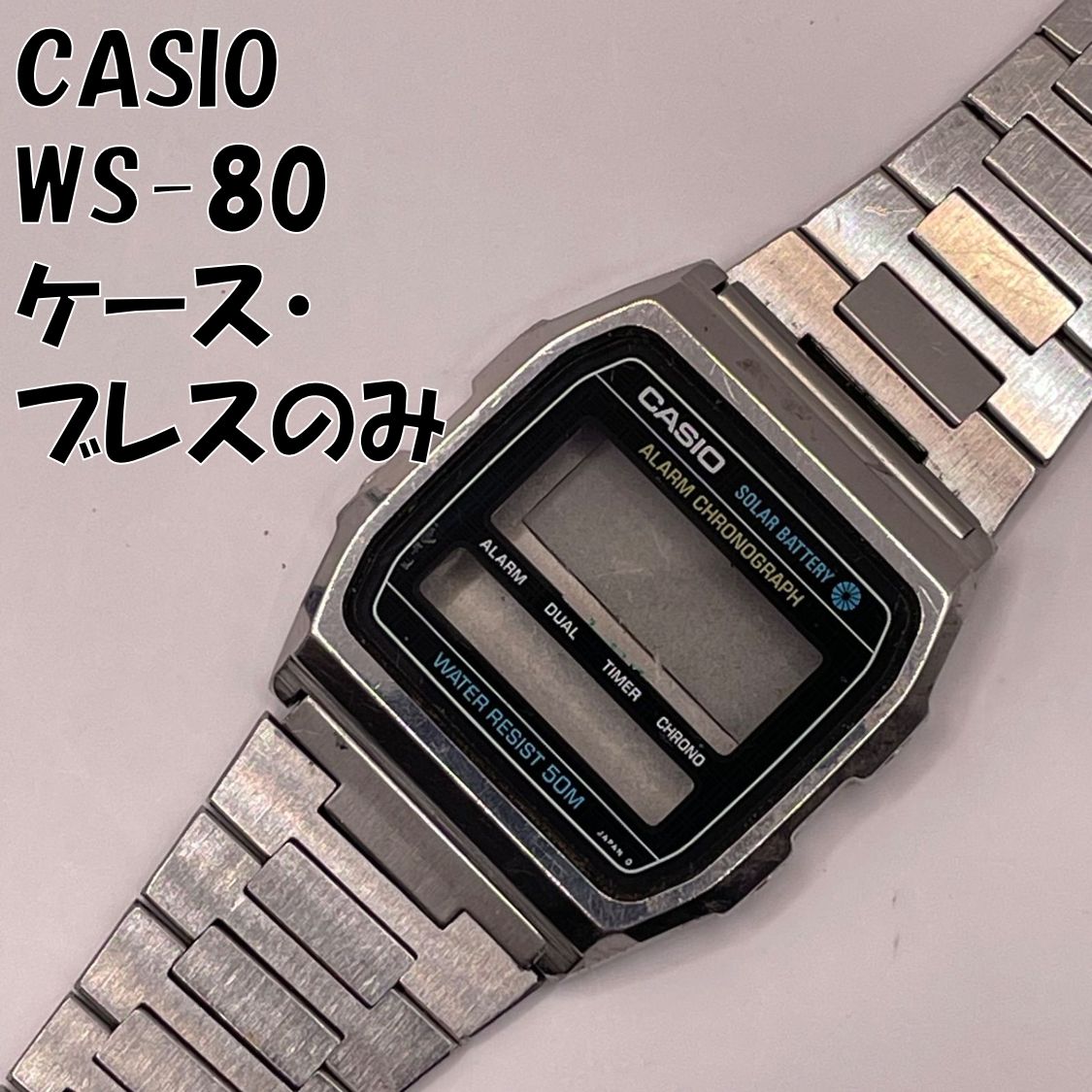 希少 カシオ WS-80 ケース ベルトのみ モジュールなし 裏蓋付き CASIO ヴィンテージ デジタル 腕時計 純正パーツ 部品取り レストア 修理用 当時物 昭和レトロ ジャンク