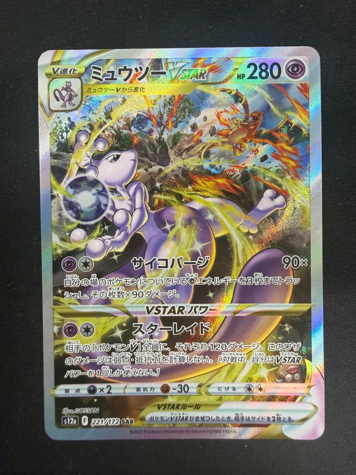 ポケモンカード ミュウツーVSTAR SAR S12a 221/172