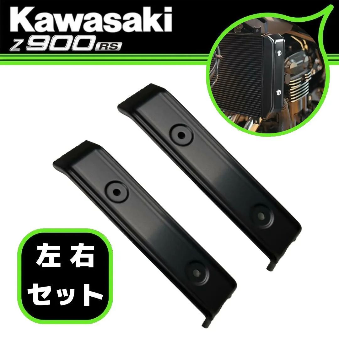 【在庫限り】【開封済】 Kawasaki カワサキ純正 Z900RS/CAFE ラジエーター サイドカバー BLACK 左右セット (21年～)