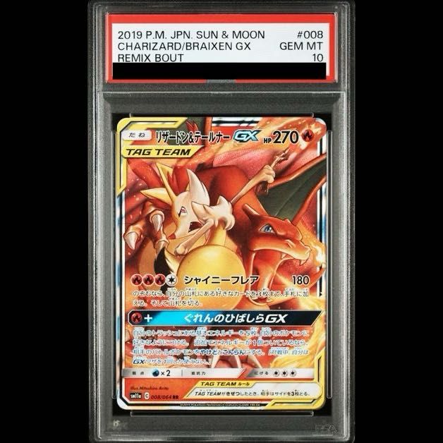 PSA10】リザードン＆テールナーGX RR 008/064 1枚 - メルカリ