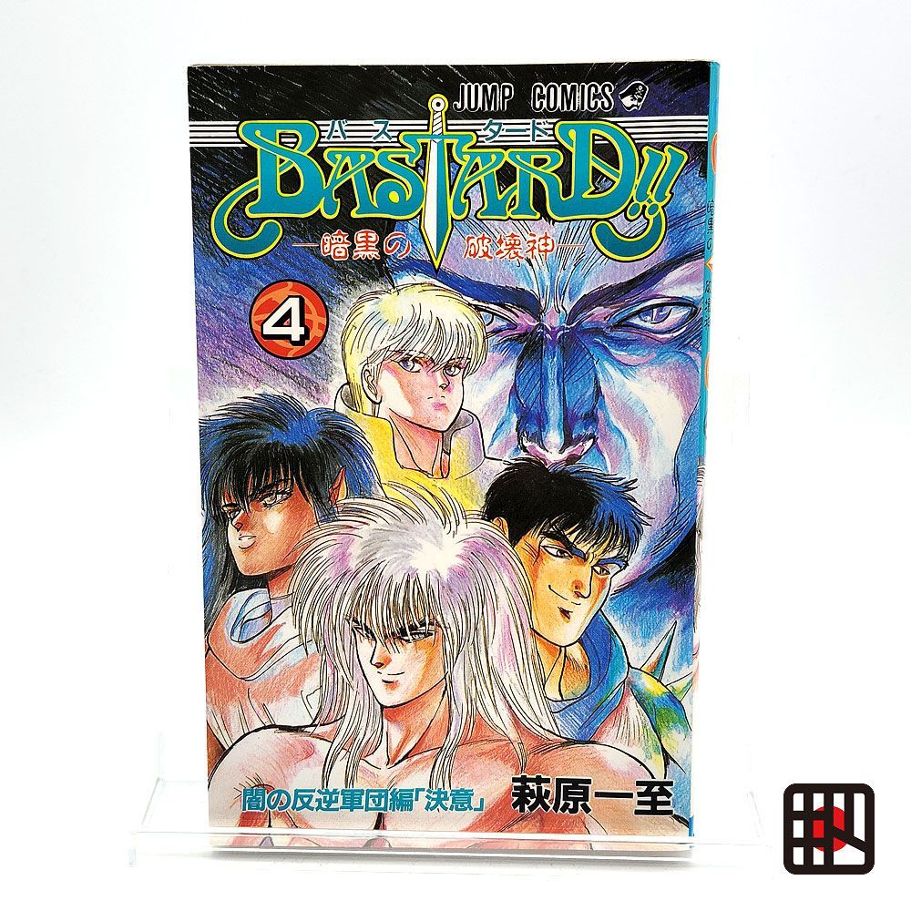BASTARD!!―暗黒の破壊神 完全版 4巻 (初版) 初版 バスタード BASTARD!! 暗黒の破壊神 4巻 萩原一至 - メルカリ