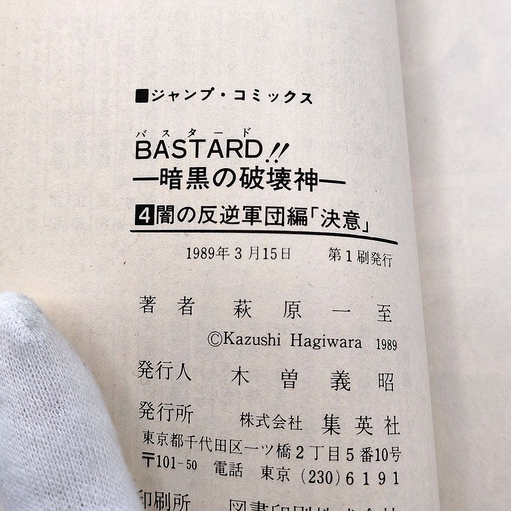 初版 バスタード BASTARD!! 暗黒の破壊神 4巻 萩原一至【2500073