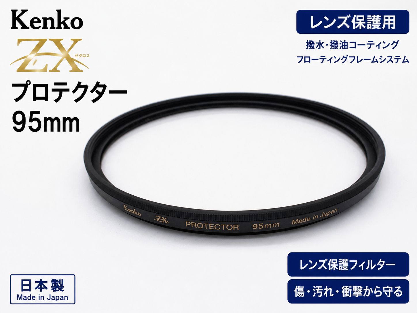 Kenko ZX プロテクター 95mm レンズ保護フィルター 撥水撥油コート