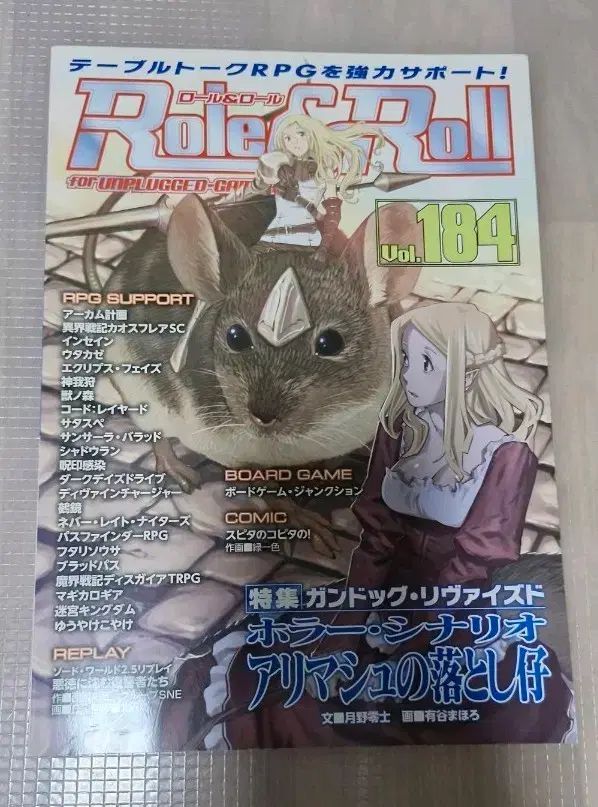 Role & Roll Vol 184 (TRPG サプリメント)