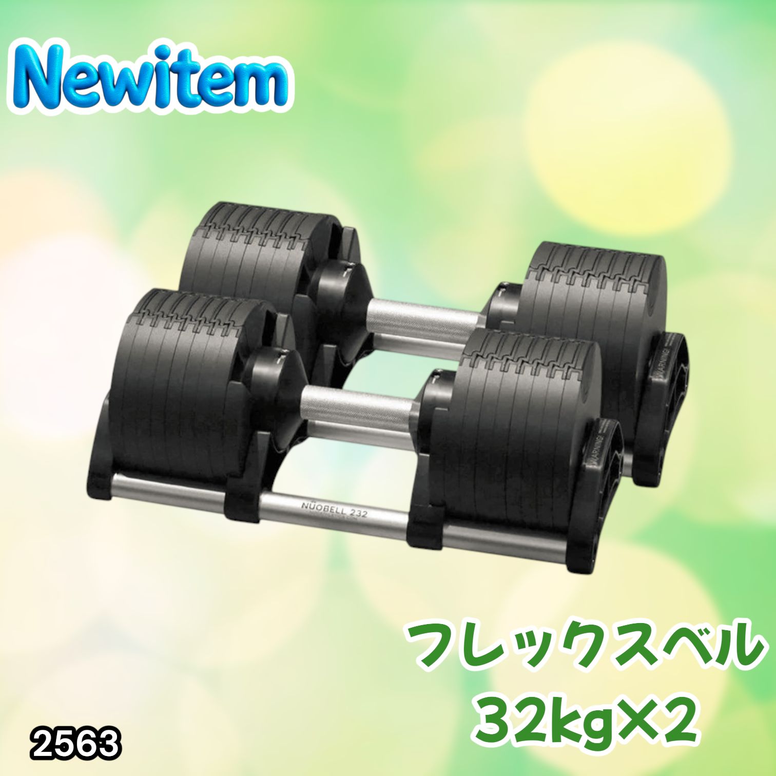 2563 フレックスベル 可変式 ダンベル 32kg 2個セット オールブラック 