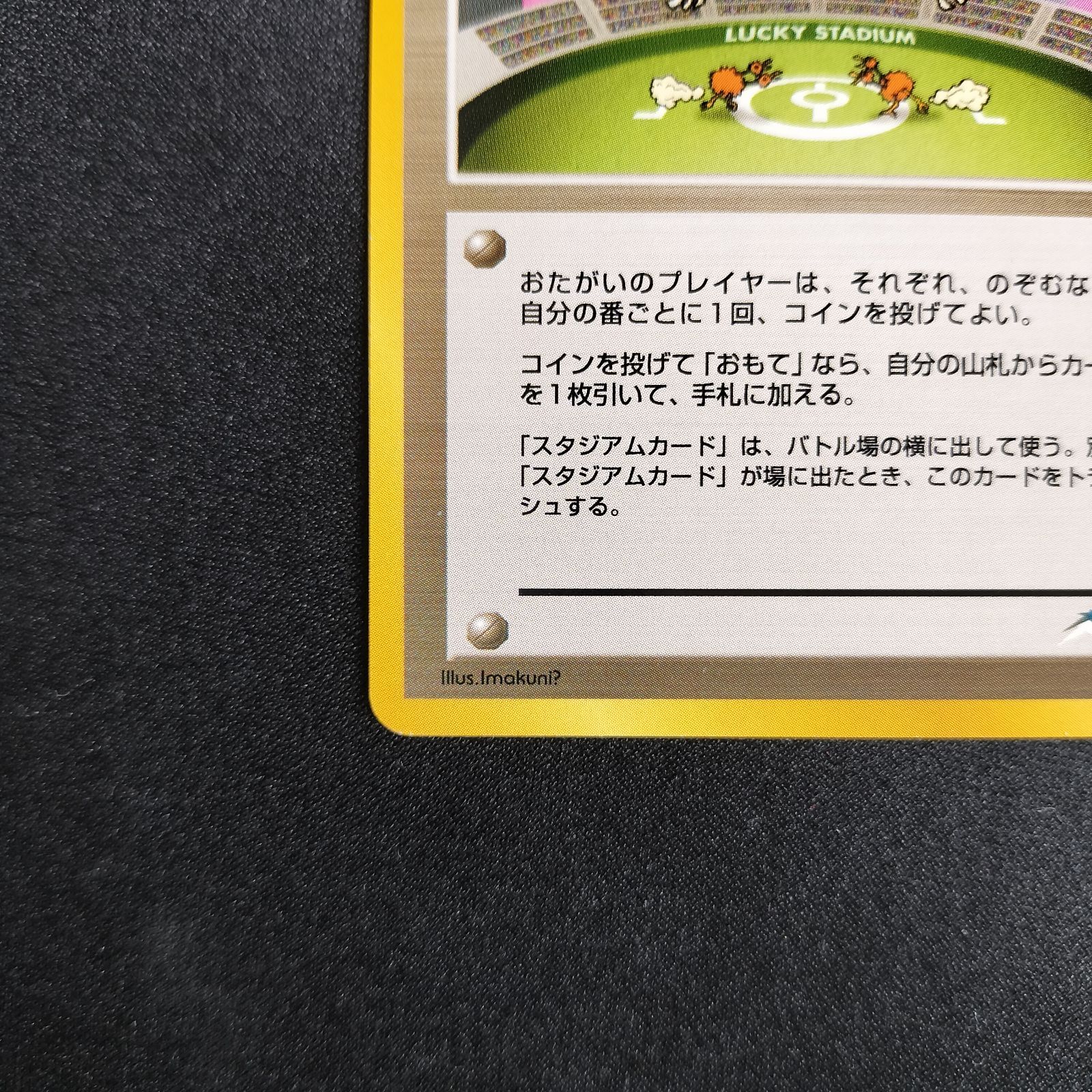 状態A+ ラッキースタジアム イマクニ？ 旧裏 ☆neo 拡張パック第4弾 闇
