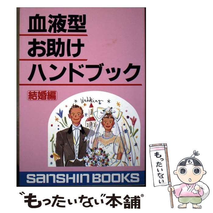 【中古】 血液型お助けハンドブック 結婚編 （産心ブックス） / 鈴木 芳正 / 産心社
