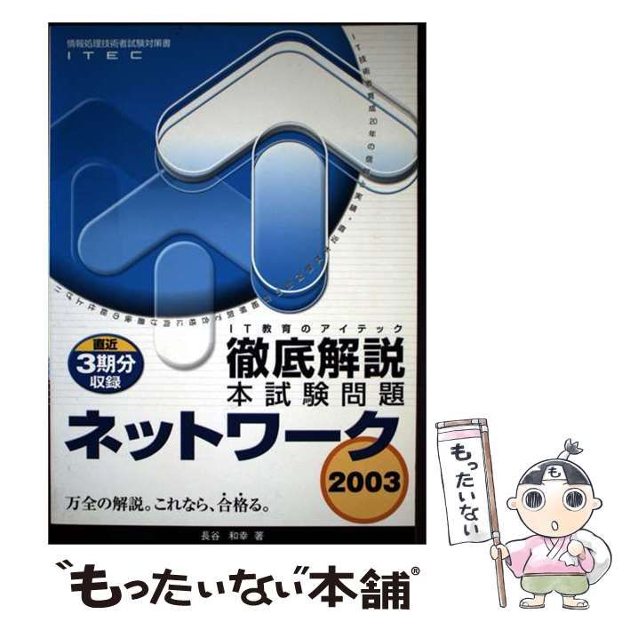 中古】 徹底解説ネットワーク本試験問題 2003 (情報処理技術者試験対策