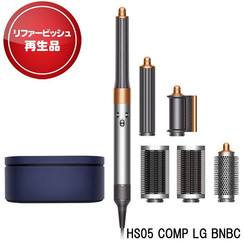 【アウトレット】 ダイソン HS05 COMP LG BNBC リユース品 カールドライヤー Dyson Airwrap マルチスタイラー Complete ニッケル/コッパー 収納ボックス付き ヤマト発送