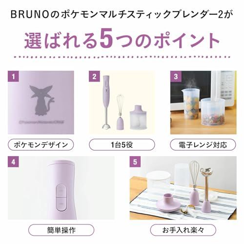 BRUNO ブルーノ イーブイ イーブイフレンズ マルチスティックブレンダー2 ハンドブレンダー ブレンダー ミキサー フードプロセッサー ポケモン エーフィ 離乳食 介護食 軽量 スリム コンパクト スムージー 氷OK 電子レンジ対応 食洗 33239f09