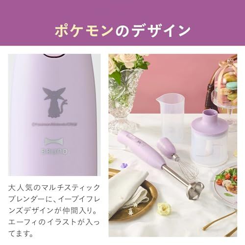 BRUNO ブルーノ イーブイ イーブイフレンズ マルチスティックブレンダー2 ハンドブレンダー ブレンダー ミキサー フードプロセッサー ポケモン エーフィ 離乳食 介護食 軽量 スリム コンパクト スムージー 氷OK 電子レンジ対応 食洗 33239f09