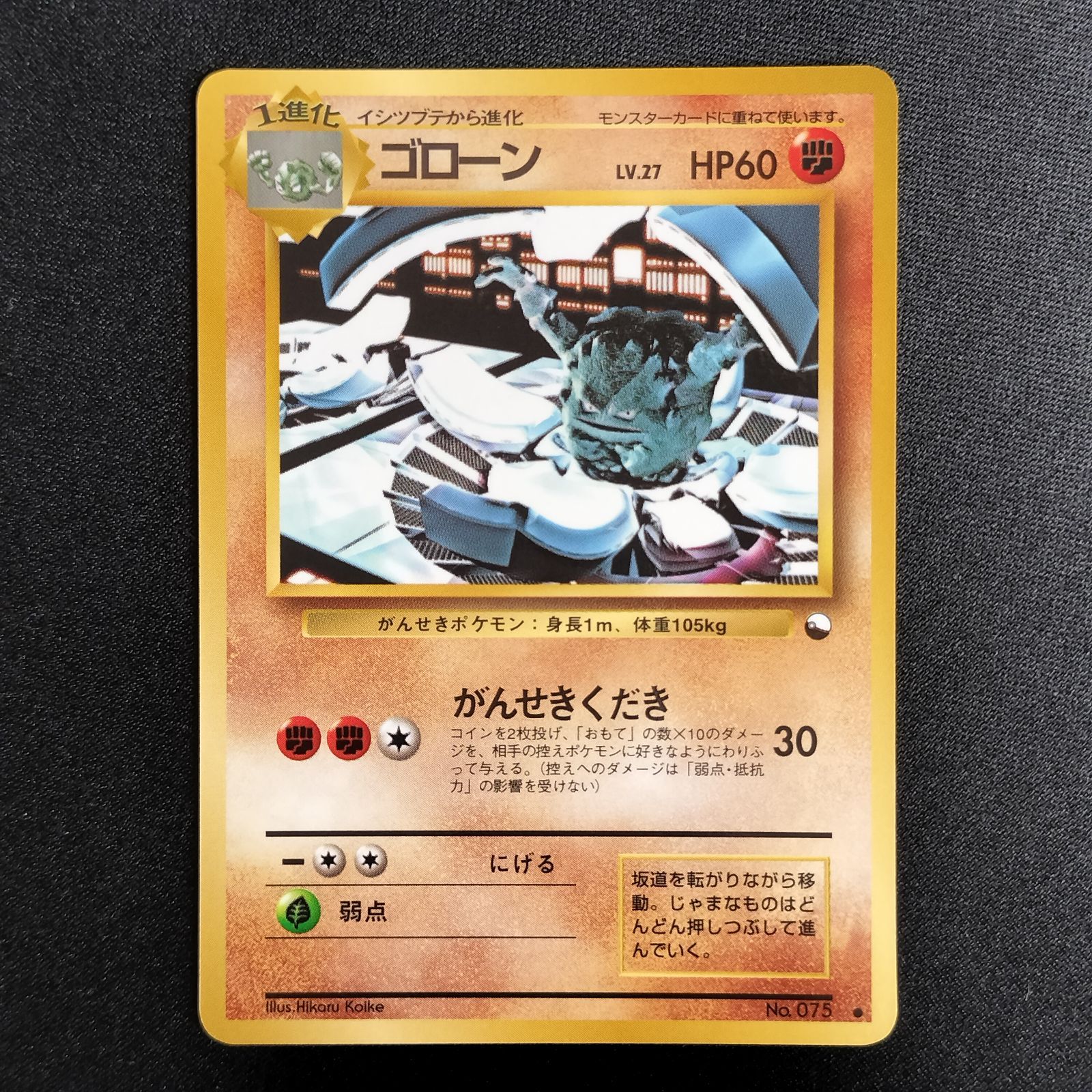 ARS9 ポケモンカード　旧裏　ゴローン　拡張シート第3弾・緑版 状態S ゴローン 旧裏 拡張シート 第3弾 緑版