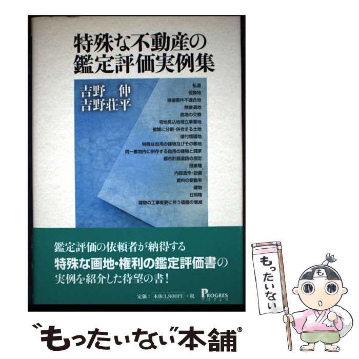 【中古】 特殊な不動産の鑑定評価実例集 / 吉野 伸、 吉野 荘平 / プログレス