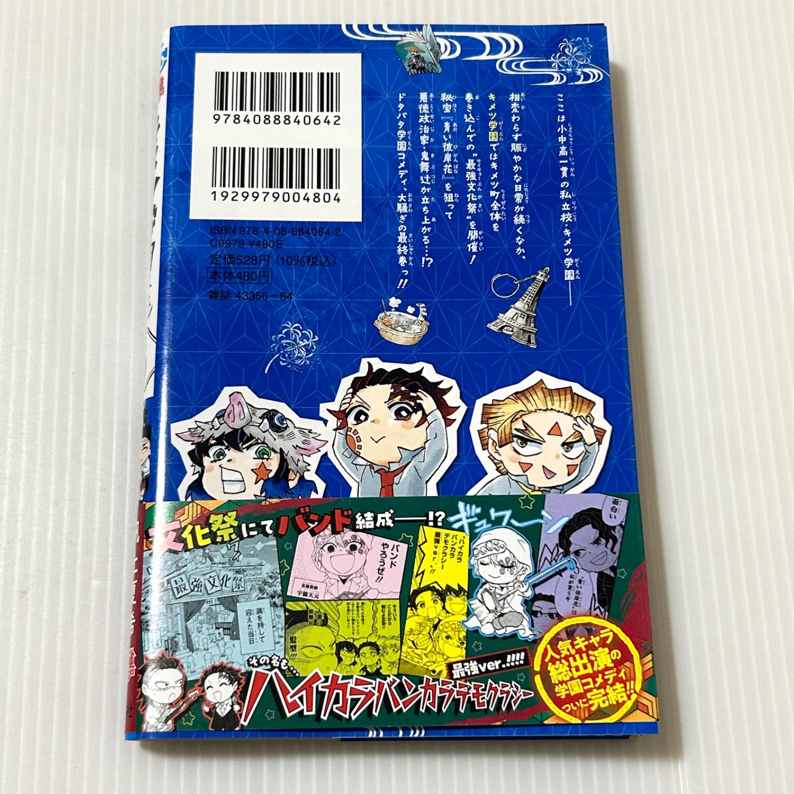 帯付き初版本 キメツ学園! 6 (ジャンプコミックス)帆上夏希 - メルカリ