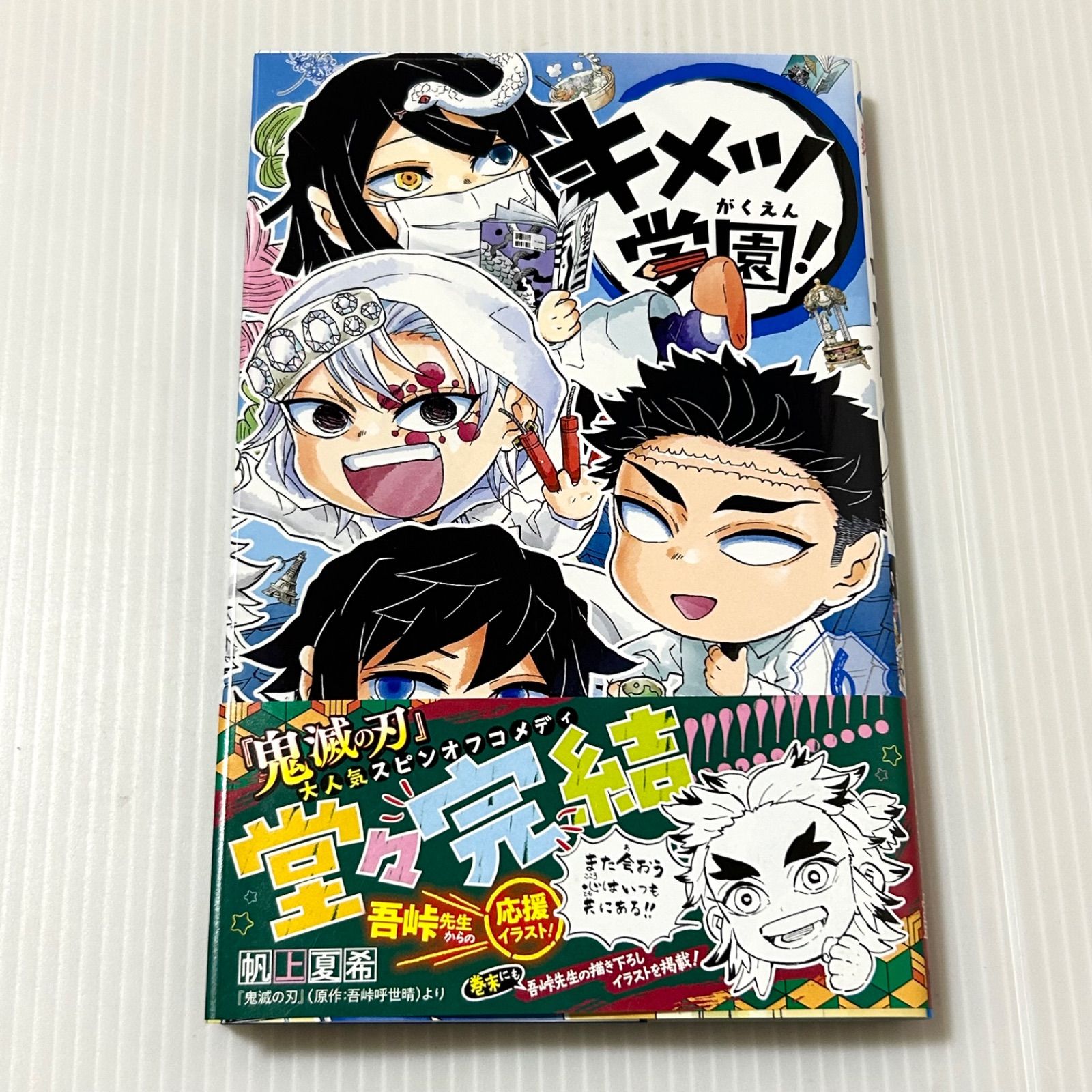 【全巻帯付き・初版・ジャンコミ付き】　キメツ学園! 　1〜6巻 帯付き初版本 キメツ学園! 6 (ジャンプコミックス)帆上夏希 - メルカリ