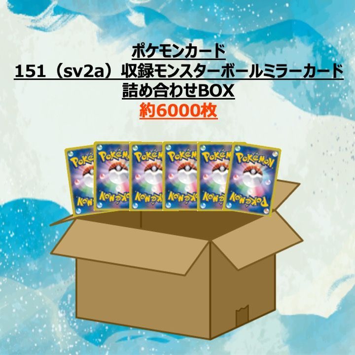 151 モンスターボールミラーのみ　約14000枚　モンボミラー　SV2a ポケモンカード 151 SV2a 収録 モンスターボールミラー のみ 約6000枚