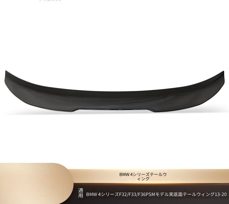 BMW 4シリーズ F32 F33 F36 2013-2020年 リアトランクスポイラー ABS製 マットブラック 艶ありブラック カーボン調 両面テープ貼り付け 外装アクセント