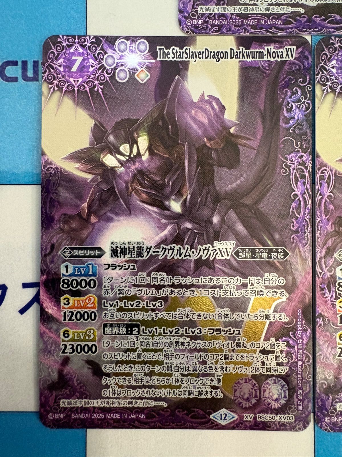 バトスピ/バトルスピリッツ 滅神星龍ダークヴルム・ノヴァ BSC50-XV03
