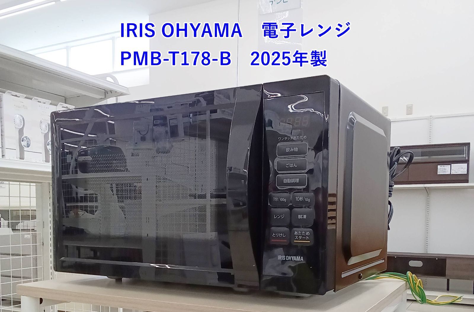 ★2025年製 IRIS OHYAMA 電子レンジ PMB-T178-B H240