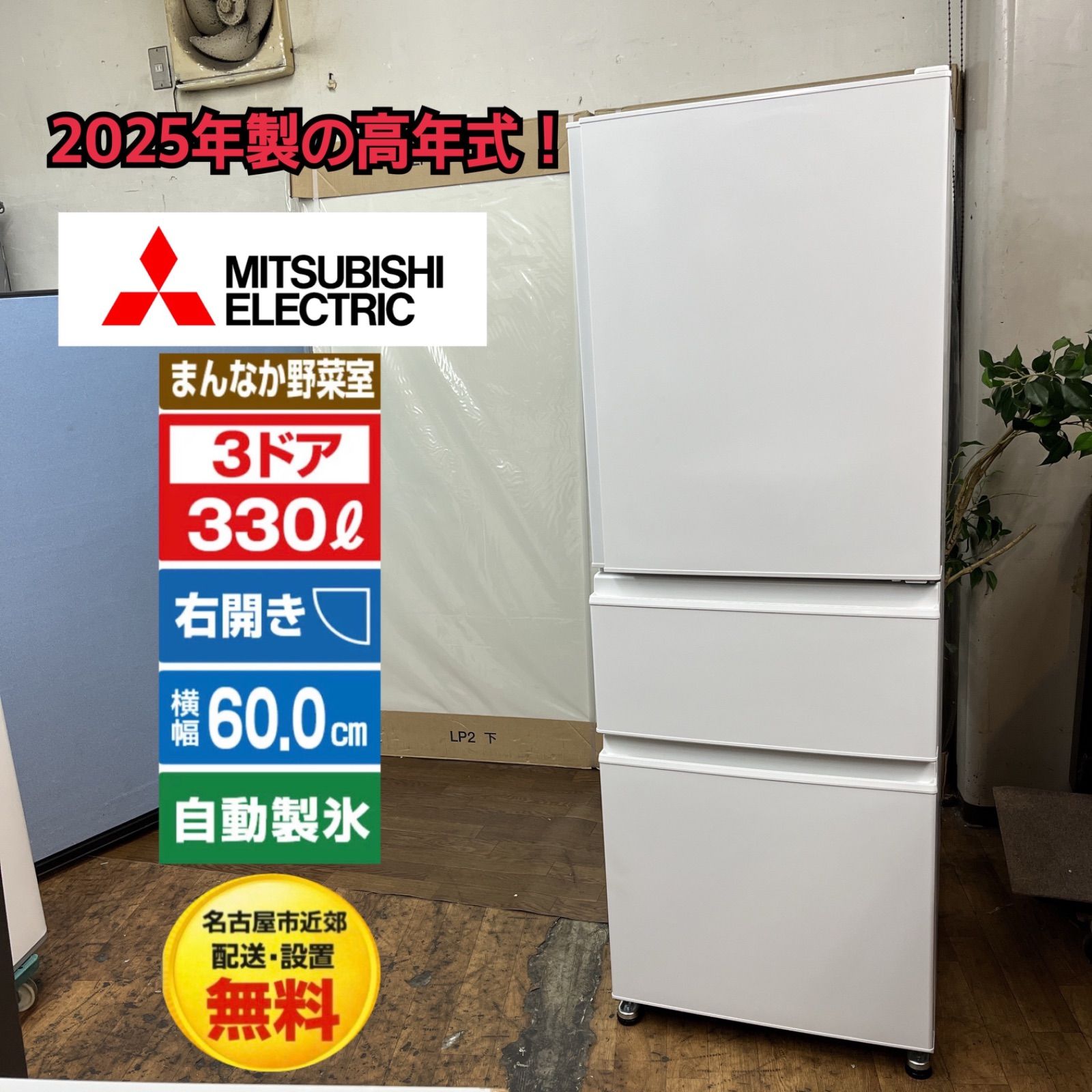 【名古屋市近郊配送設置無料】2025年製の高年式！ S717 ⭐ MITSUBISHI ❘ 三菱 3ドア冷蔵庫 （330L・右開き）MR-C33M-W ⭐ 動作確認済 ⭐ クリーニング済