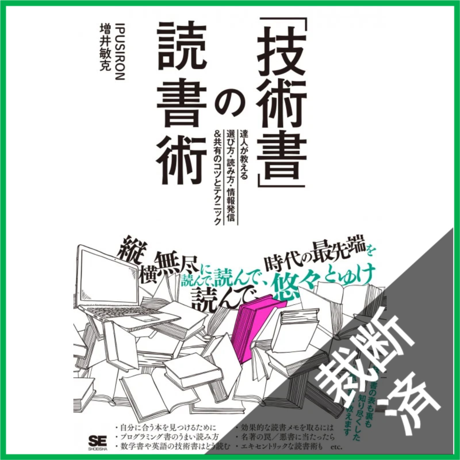 裁断済】 「技術書」の読書術 達人が教える選び方・読み方・情報発信