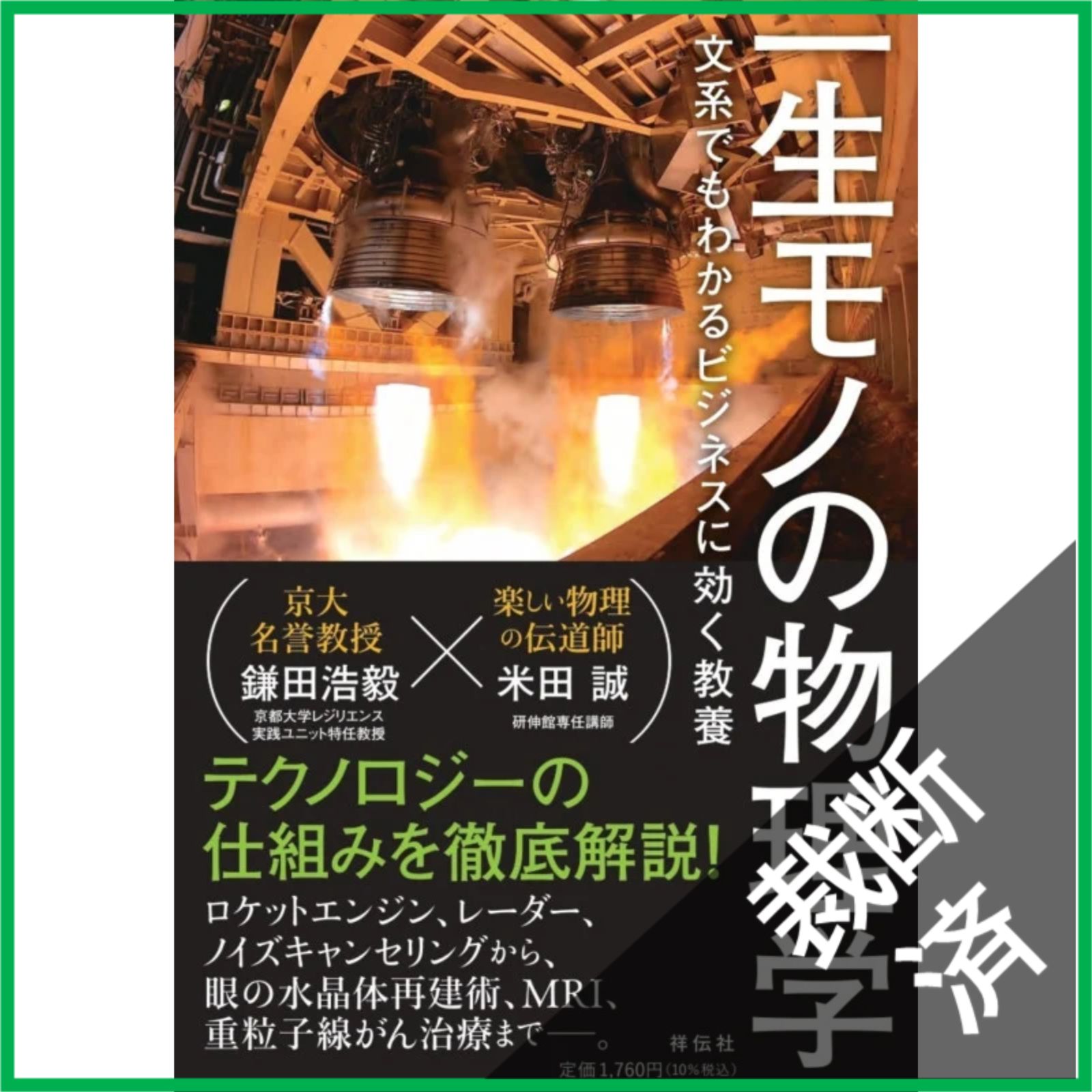 裁断済】 一生モノの物理学 文系でもわかるビジネスに効く教養 (単行本