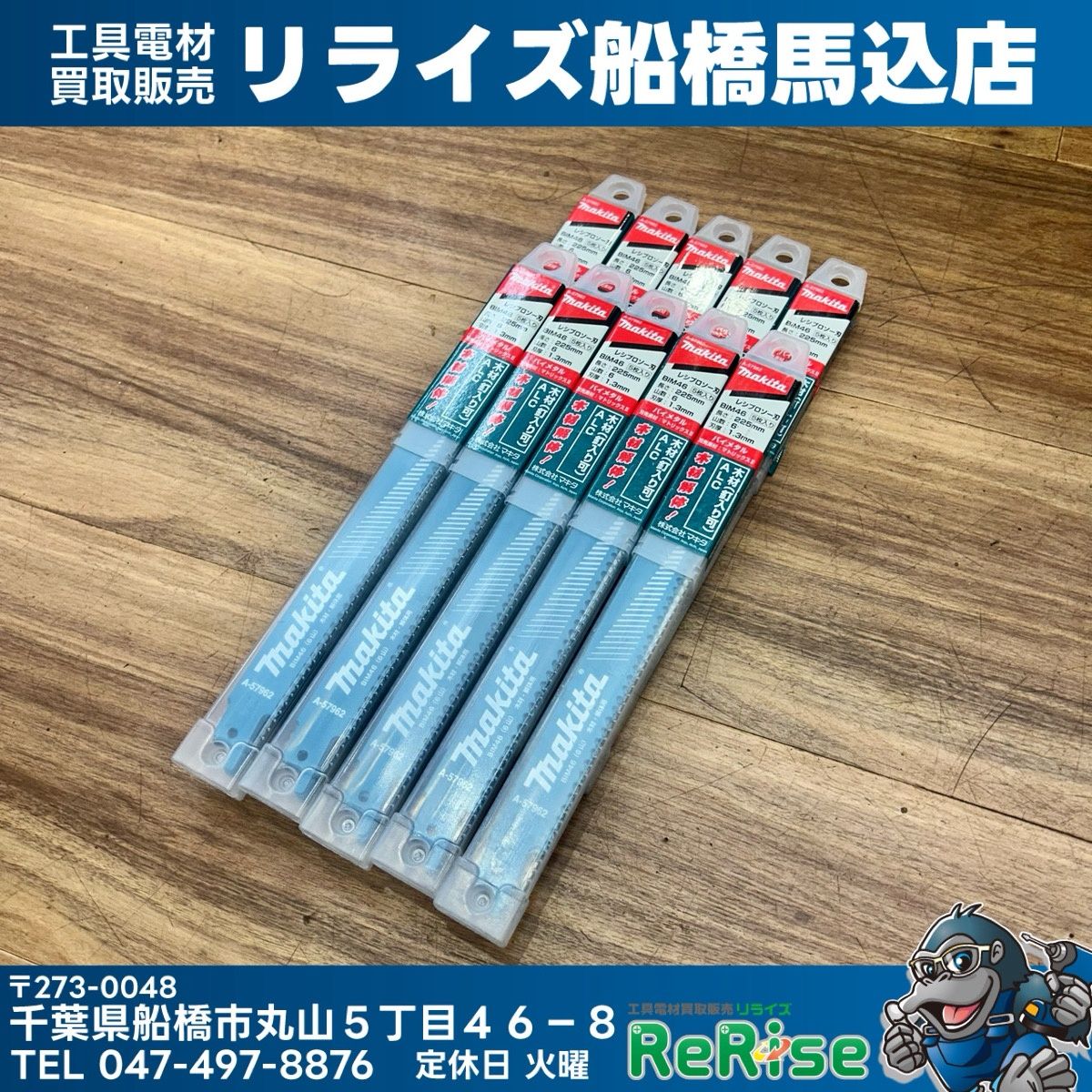 10ケースセット マキタ (makita) BIM46 A-57962 レシプロソーブレード (5枚入り) 【未使用】【船橋馬込店】