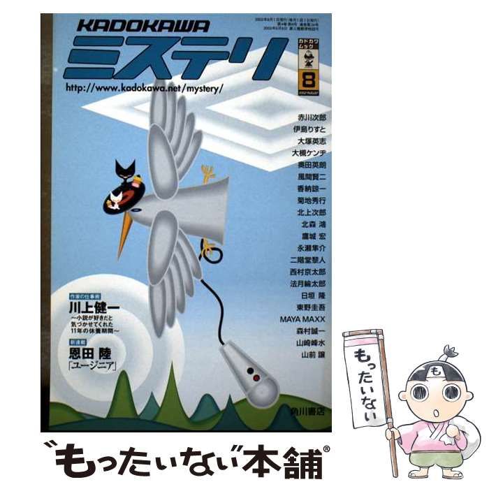 【中古】 KADOKAWAミステリ [2002年]8月号 (カドカワムック ： 152) / 角川書店 / 角川書店