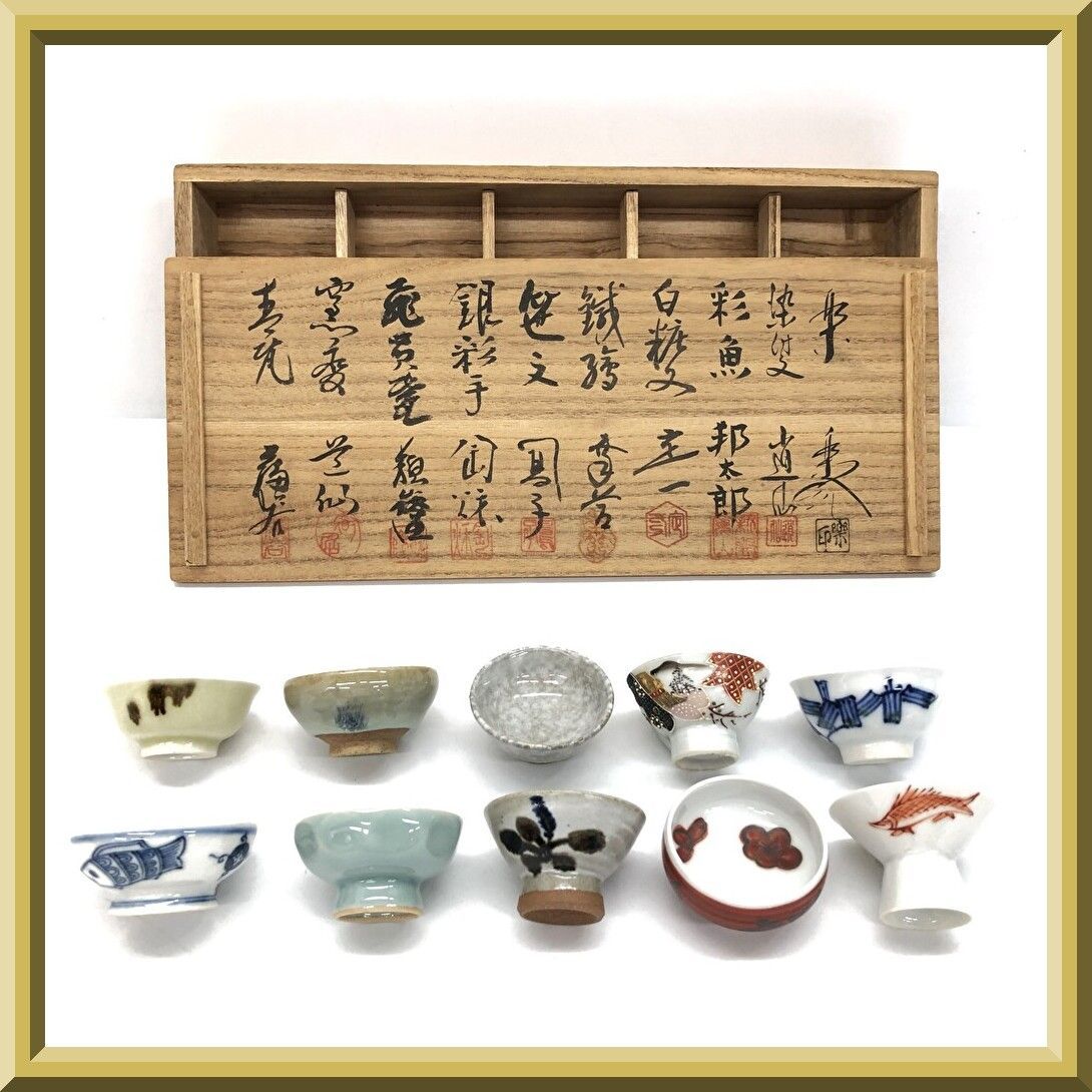 保管品】ほぼ未使用 在銘 十変 盃セット 寄せ盃 酒盃 酒杯 盃 杯