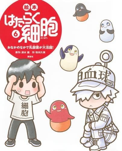 【新品】絵本 はたらく細胞　全6巻セットです。