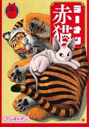 【新品】ラーメン赤猫　1-14巻セットです。