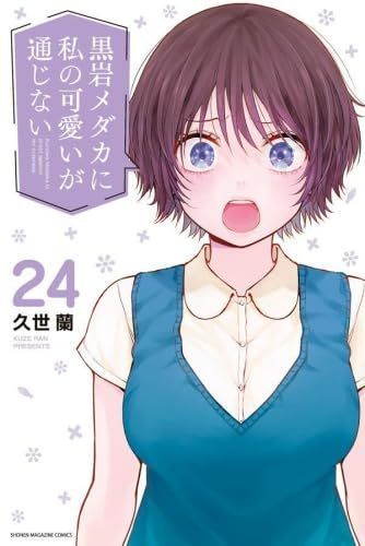 新品】黒岩メダカに私の可愛いが通じない 1-24巻セットです。 - メルカリ