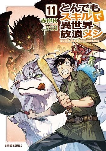 【新品】とんでもスキルで異世界放浪メシ　01-11巻セットです。