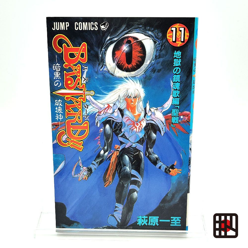 初版 バスタード BASTARD!! 暗黒の破壊神 11巻 萩原一至 - メルカリ