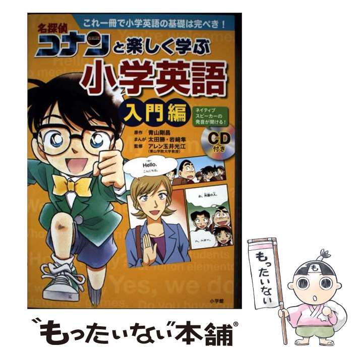 中古】 名探偵コナンと楽しく学ぶ小学英語 入門編 これ一冊で小学英語