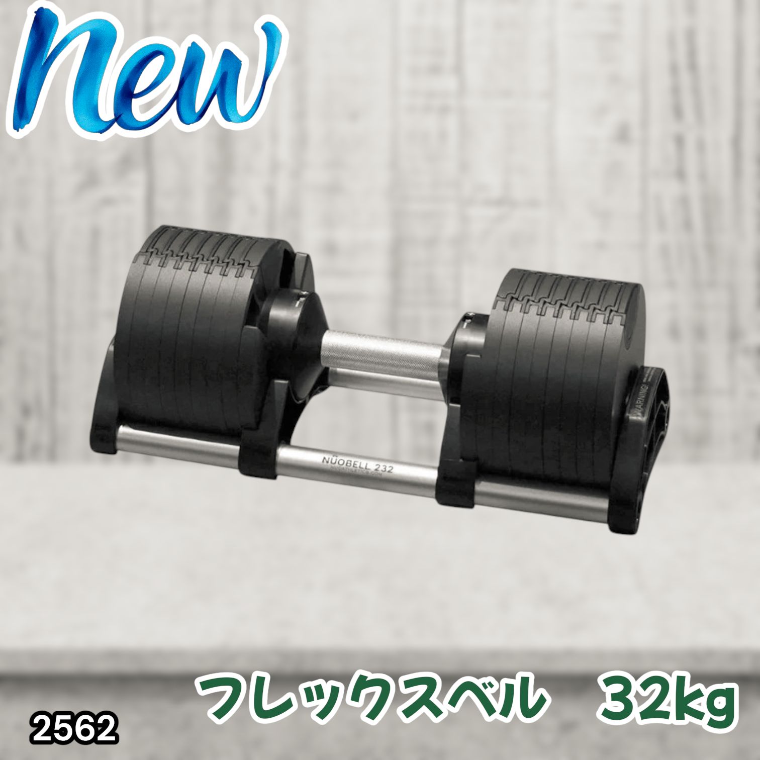 #2562 フレックスベル 可変式 ダンベル 32kg 単品 オールブラック 2kg単位刻み 1秒で重量変化 筋トレ トレーニング オンザニー可能 省スペースで収納可能 ※一部地域離島別途配送料有