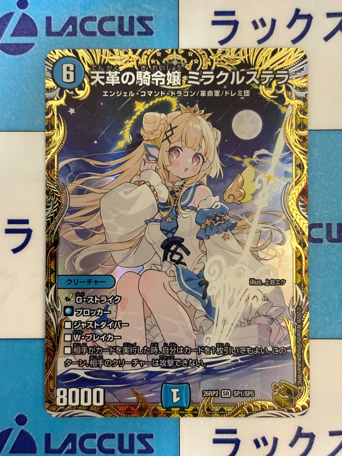 デュエマ/デュエルマスターズ 天革の騎令嬢 ミラクルステラ 金