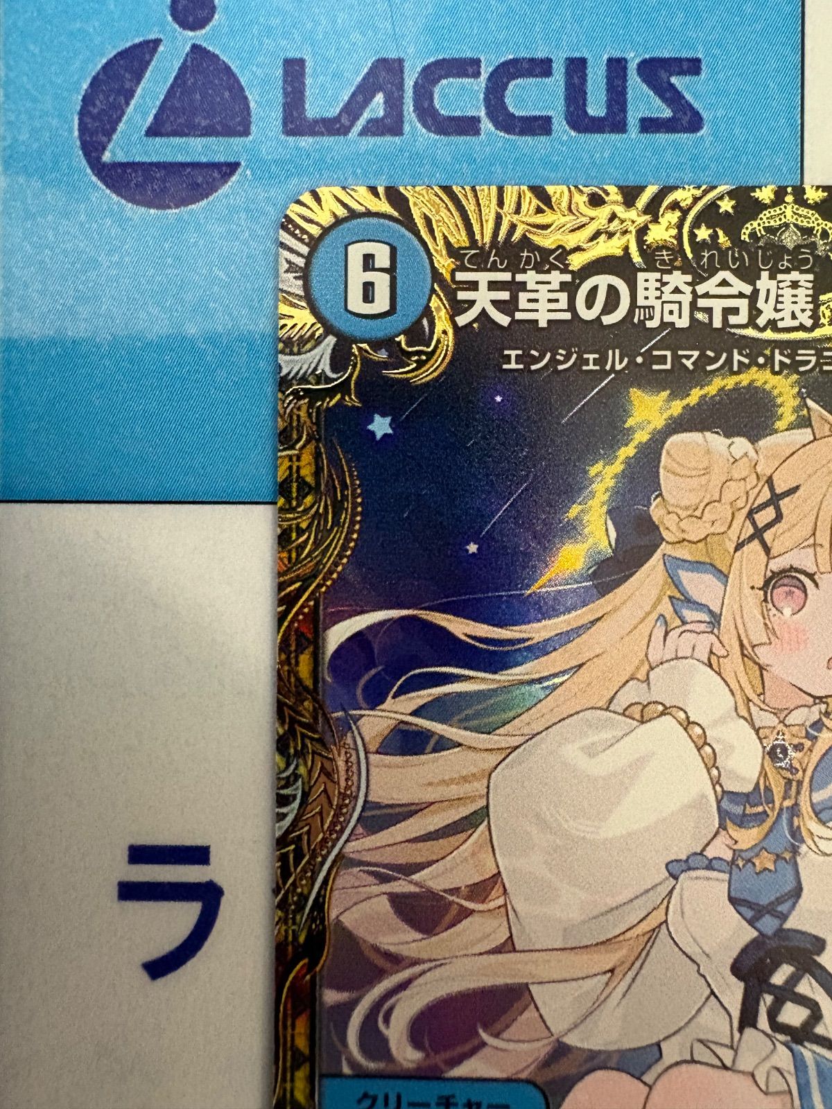 デュエマ/デュエルマスターズ 天革の騎令嬢 ミラクルステラ 金