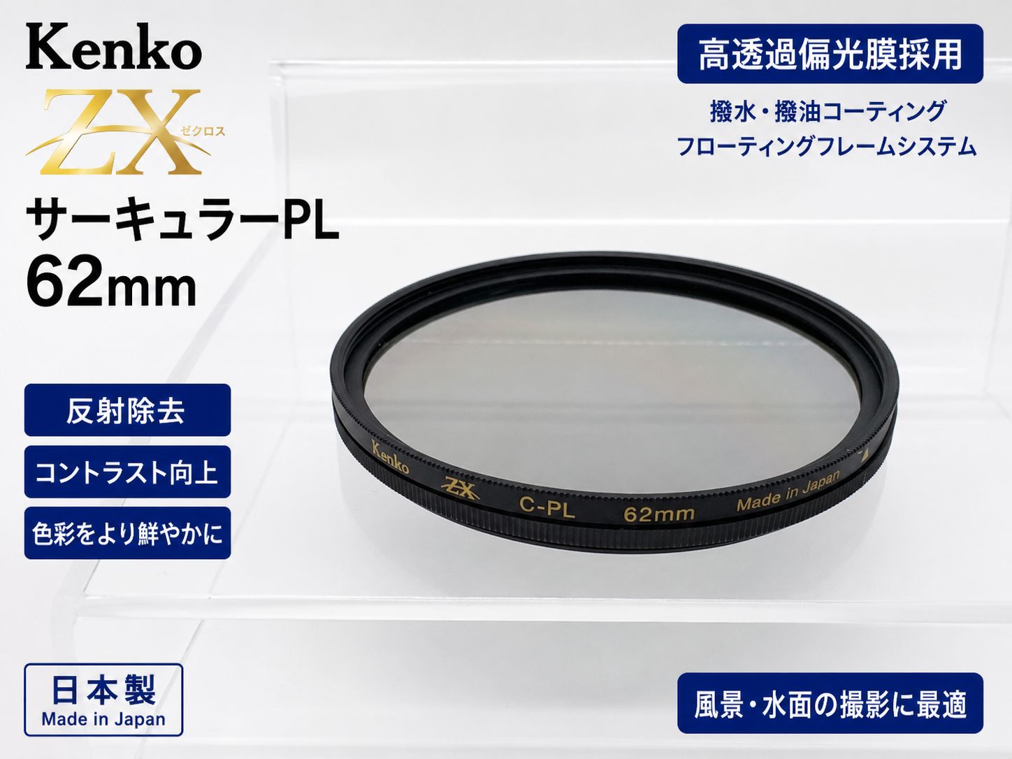 Kenko ZX サーキュラーPL 62mm 高透過偏光膜採用 撥水撥油コート 良品